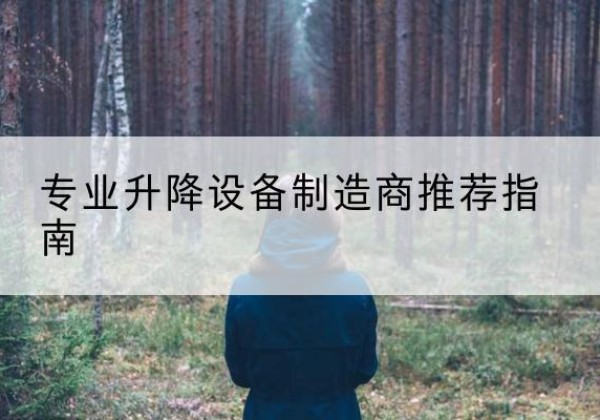 鼎湖电动剪叉升降平台厂家-专业升降设备制造商推荐指南